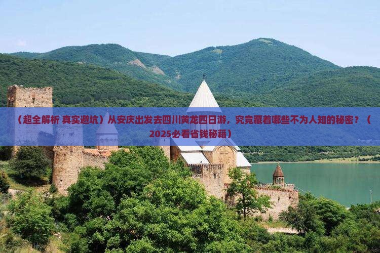 安庆到四川黄龙四日游