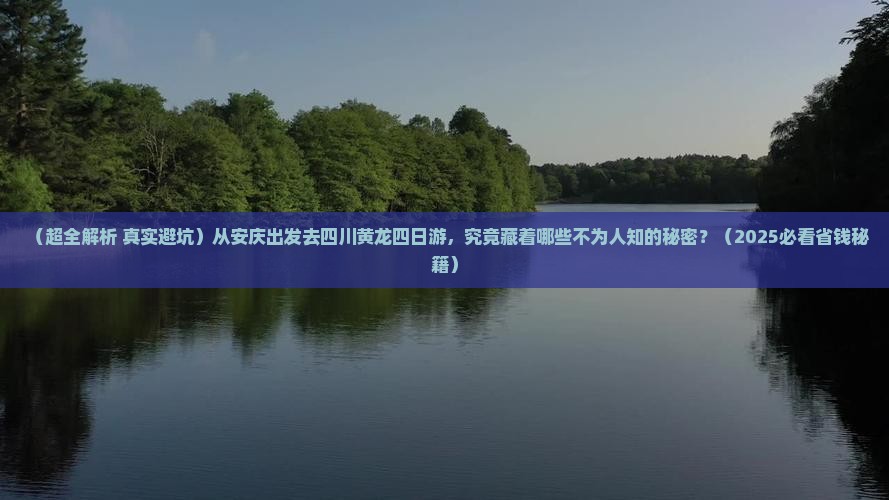 安庆到四川黄龙四日游