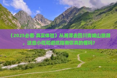 湘潭去四川青城山旅游小吃