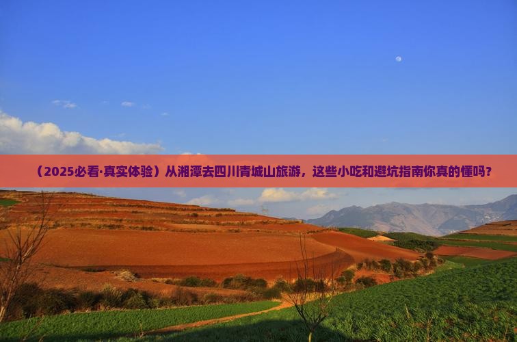 湘潭去四川青城山旅游小吃