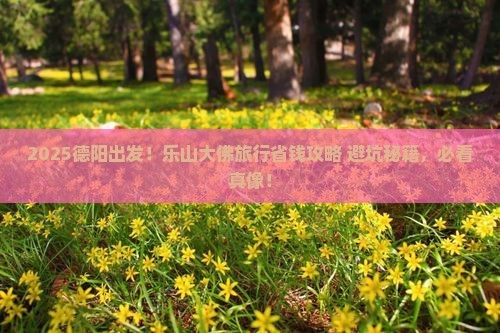 德阳到四川乐山大佛旅行社
