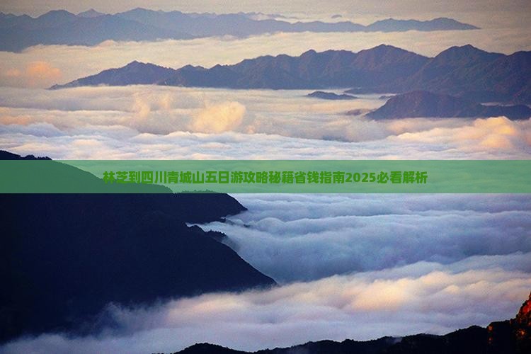 林芝到四川青城山五日游