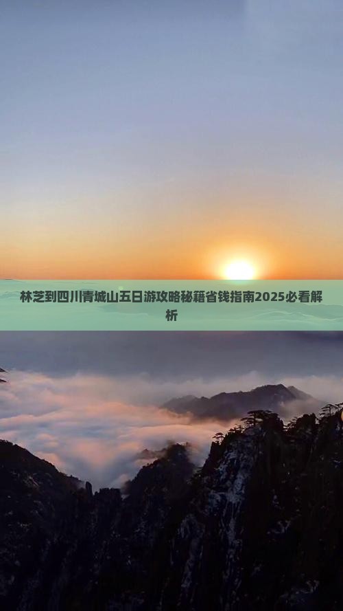 林芝到四川青城山五日游