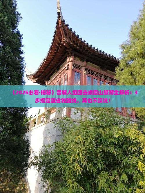 晋城到四川峨眉山团体旅游