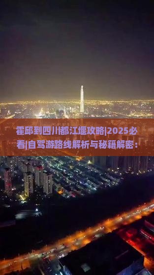 霍邱到四川都江堰攻略