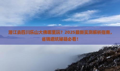 潜江去四川乐山大佛哪里玩