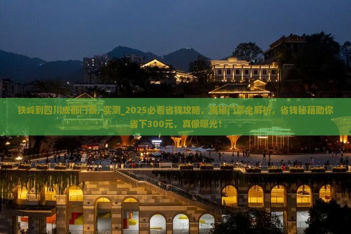 铁岭到四川成都门票