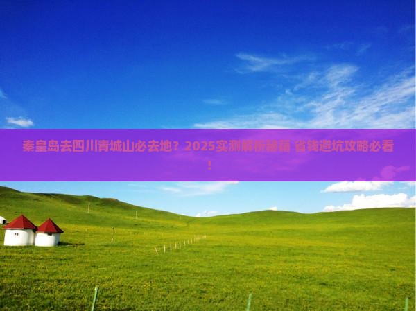 秦皇岛去四川青城山必去地