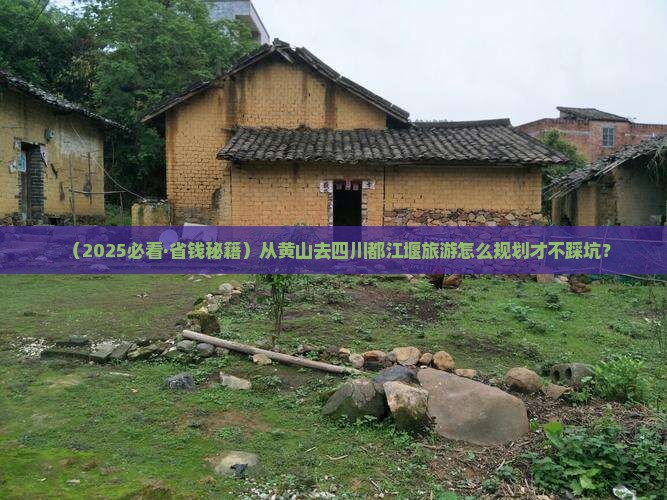 黄山去四川都江堰旅行社