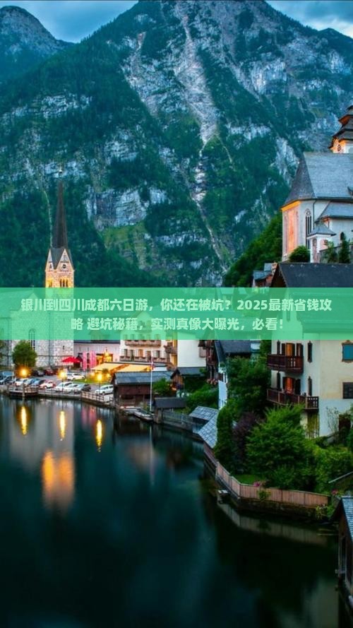 银川到四川成都六日游