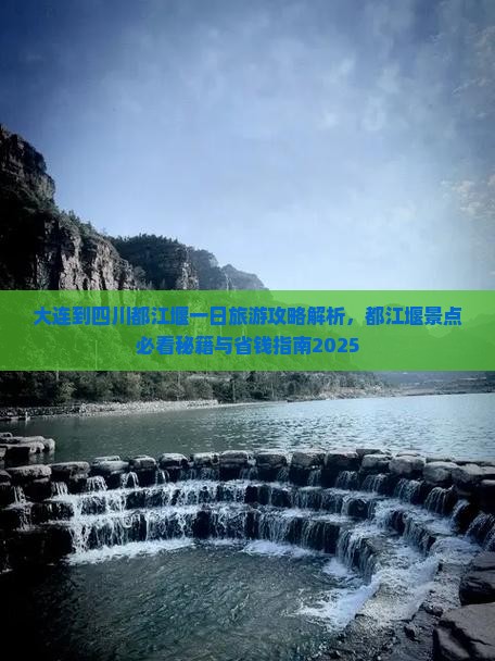 大连到四川都江堰一日
