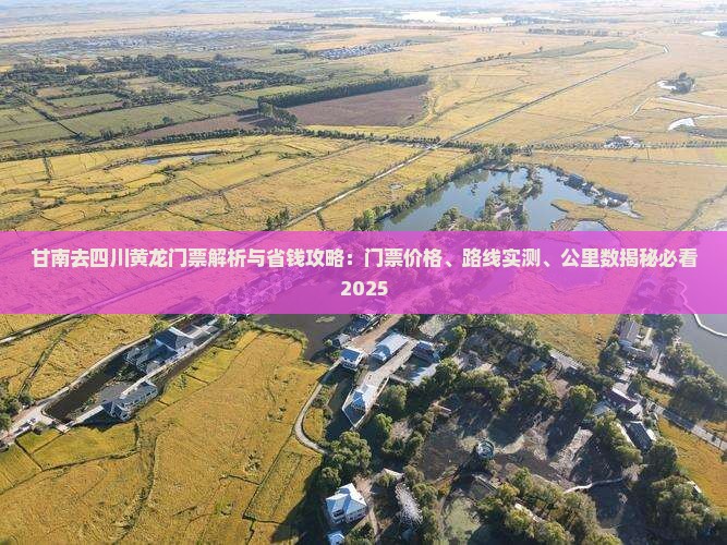 甘南去四川黄龙门票 甘南去四川黄龙门票
