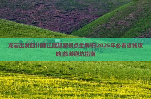 龙岩到四川都江堰门票