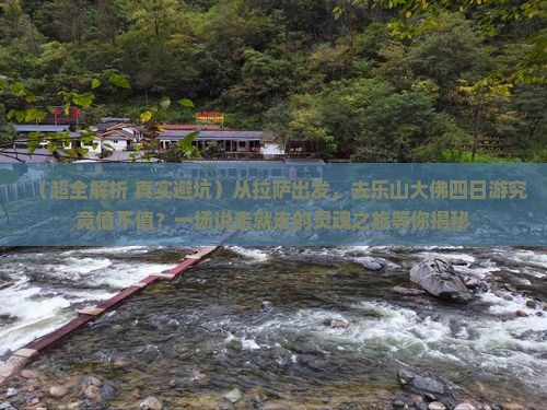 拉萨去四川乐山大佛四日游