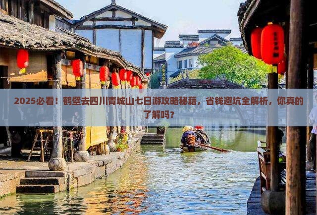 鹤壁去四川青城山七日游