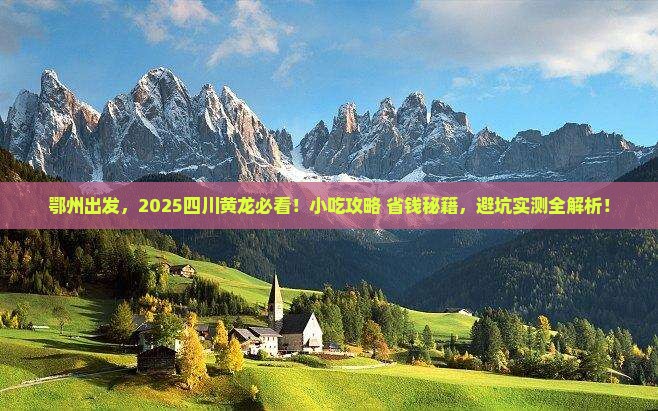 鄂州去四川黄龙旅游小吃