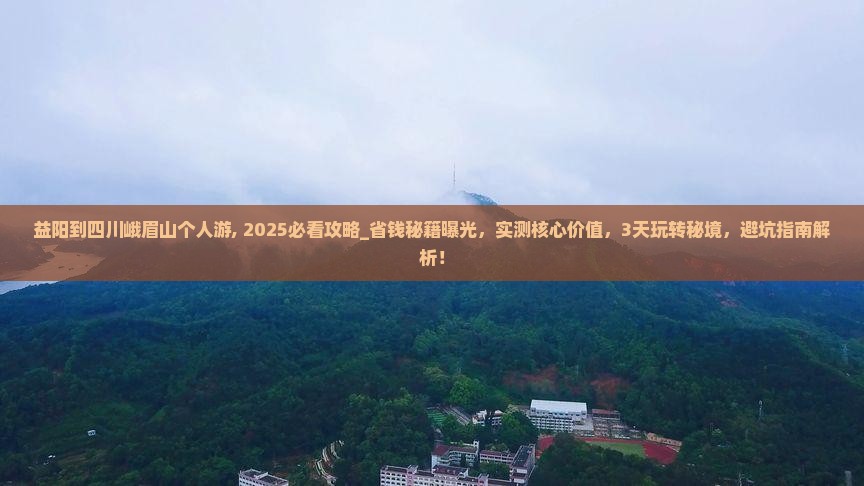 益阳到四川峨眉山个人游