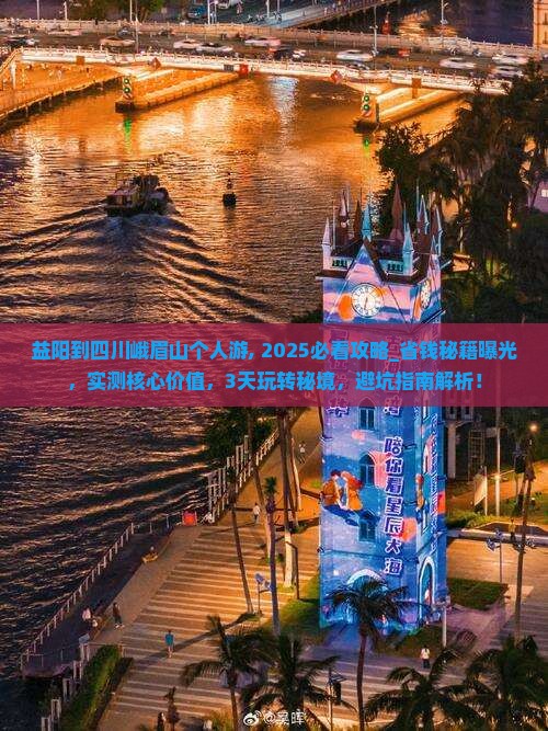 益阳到四川峨眉山个人游