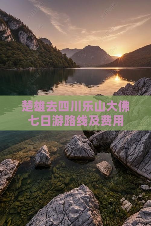 楚雄去四川乐山大佛七日游