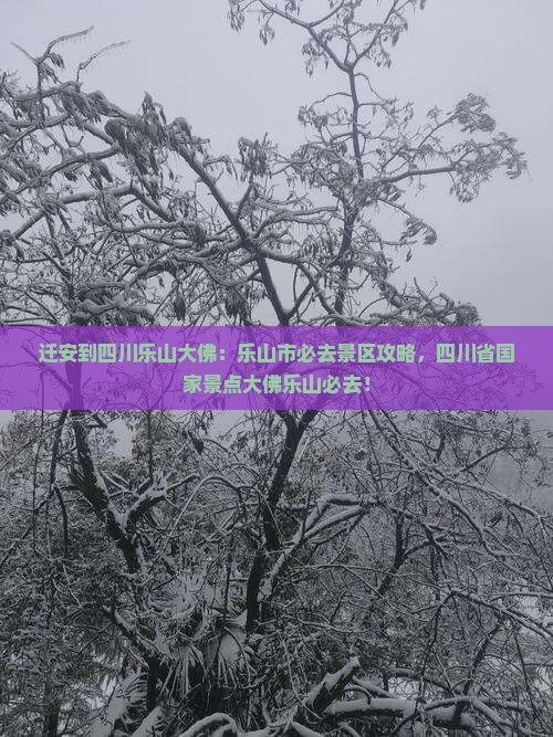 迁安到四川乐山大佛必去地