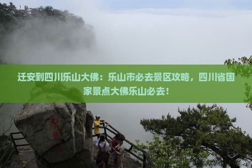 迁安到四川乐山大佛必去地