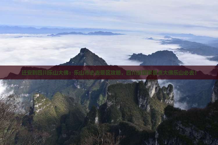 迁安到四川乐山大佛必去地