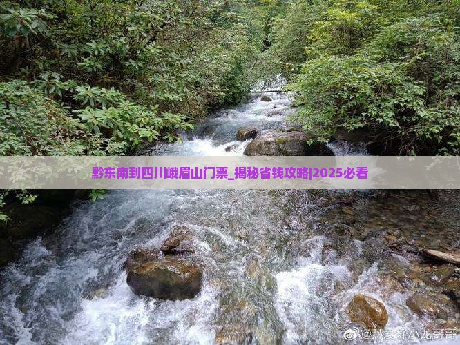 黔东南到四川峨眉山门票