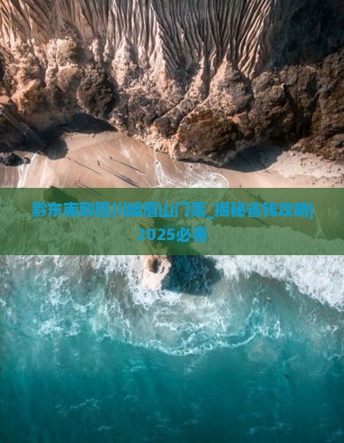 黔东南到四川峨眉山门票