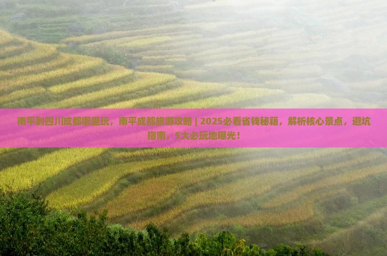 南平到四川成都哪里玩