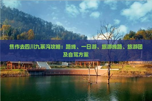 焦作去四川九寨沟攻略