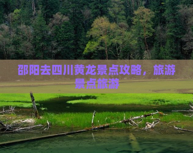 邵阳去四川黄龙景点