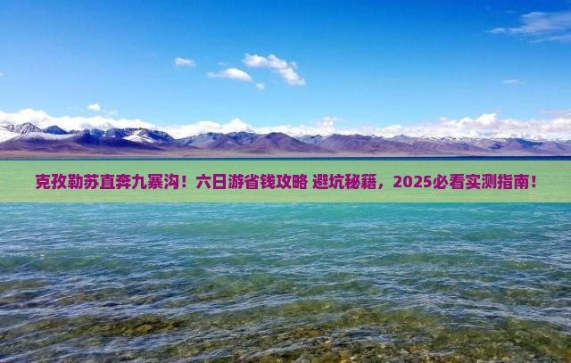 克孜勒苏到四川九寨沟六日游