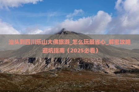 汕头到四川乐山大佛旅游