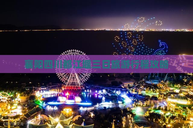 襄阳去四川都江堰三日游