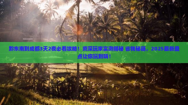 黔东南到四川成都哪里玩