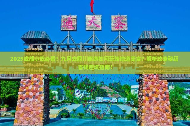 九月到四川成都旅游小吃