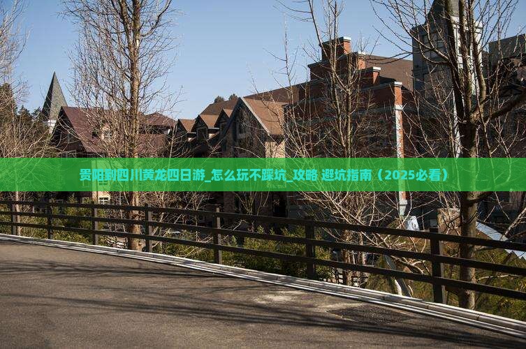 贵阳到四川黄龙四日游