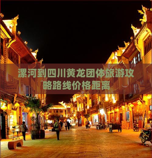 漯河到四川黄龙团体旅游