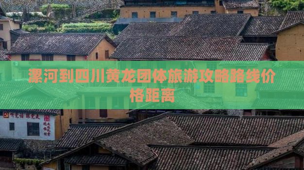 漯河到四川黄龙团体旅游