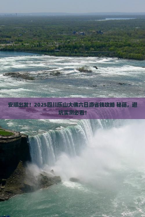 安顺到四川乐山大佛六日游