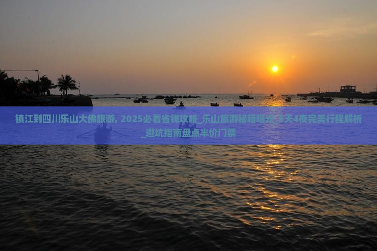 镇江到四川乐山大佛旅游