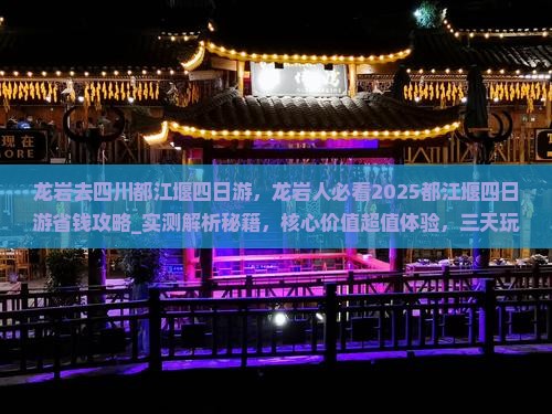 龙岩去四川都江堰四日游
