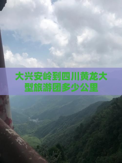 大兴安岭到四川黄龙大型旅游团