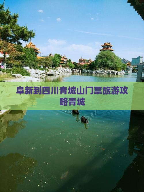 阜新到四川青城山门票