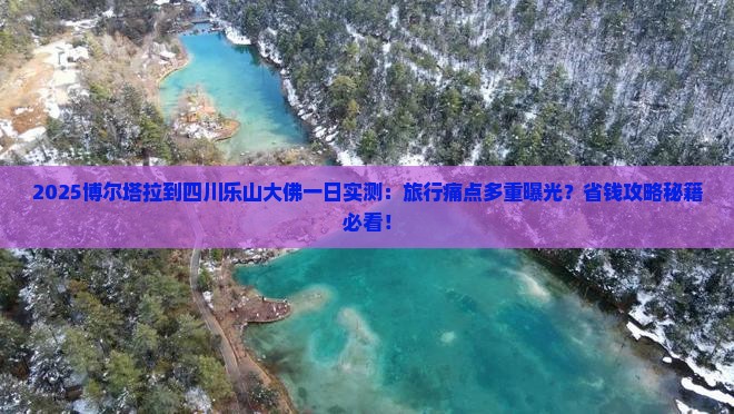 博尔塔拉到四川乐山大佛一日