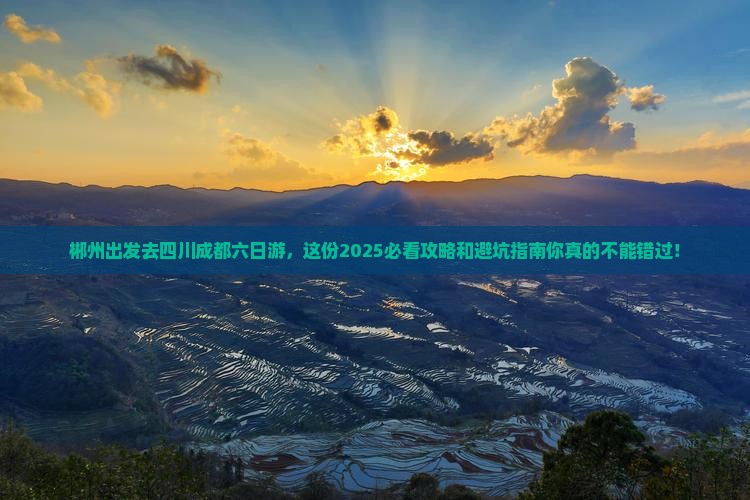 郴州去四川成都六日游