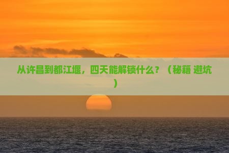 许昌到四川都江堰四日游