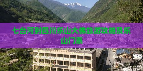 七台河到四川乐山大佛门票