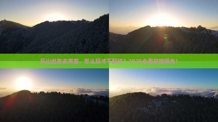 乐山去四川黄龙景点