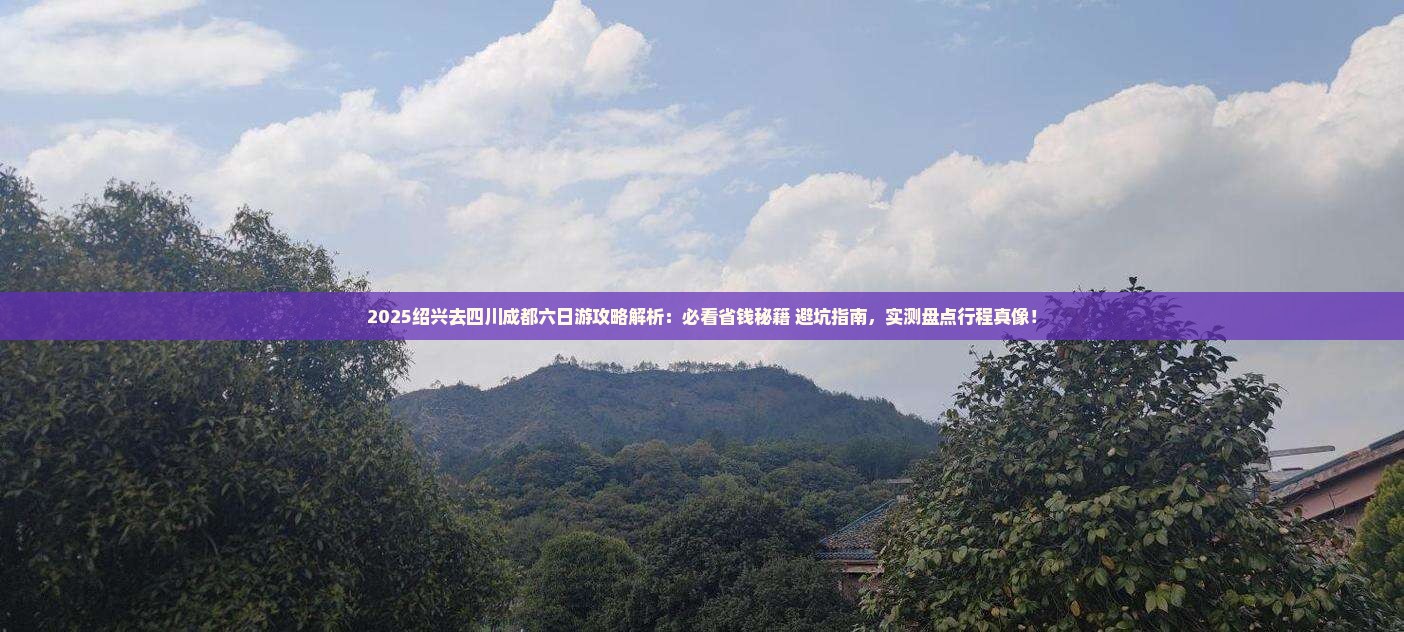 绍兴去四川成都六日游